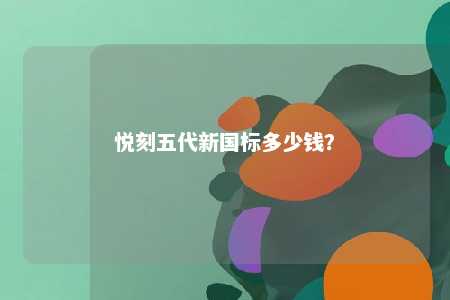 悦刻五代新国标多少钱？ 